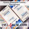 Купить Дженерик Сиалис Мастеркард kamagra1